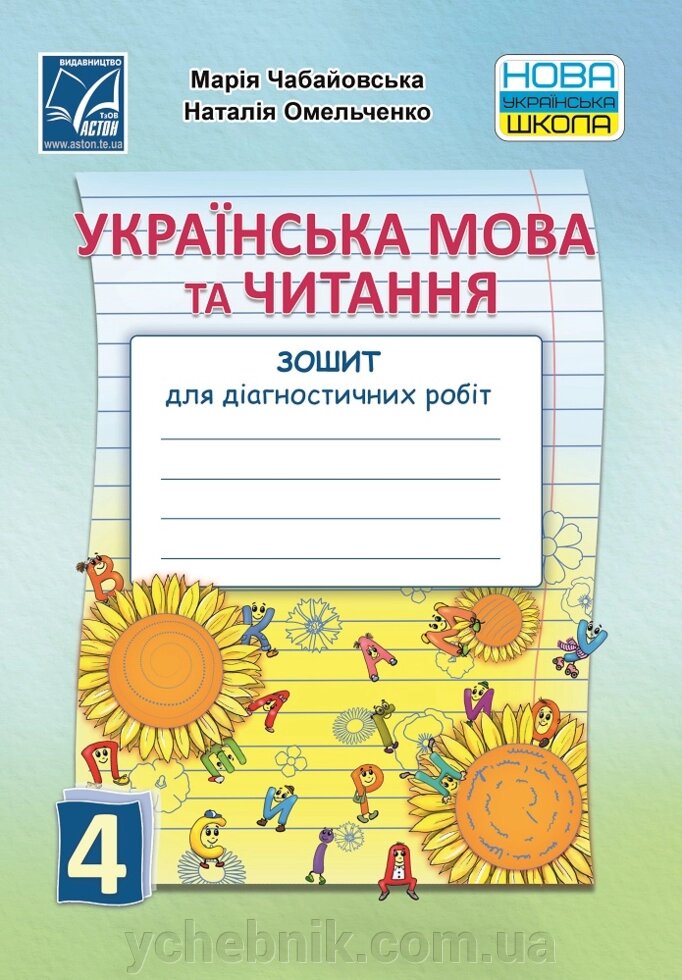 Українська мова та читання 4 клас Зошит для діагностичних робіт Нуш Чабайовська М., Омельченко Н. 2 021 від компанії ychebnik. com. ua - фото 1