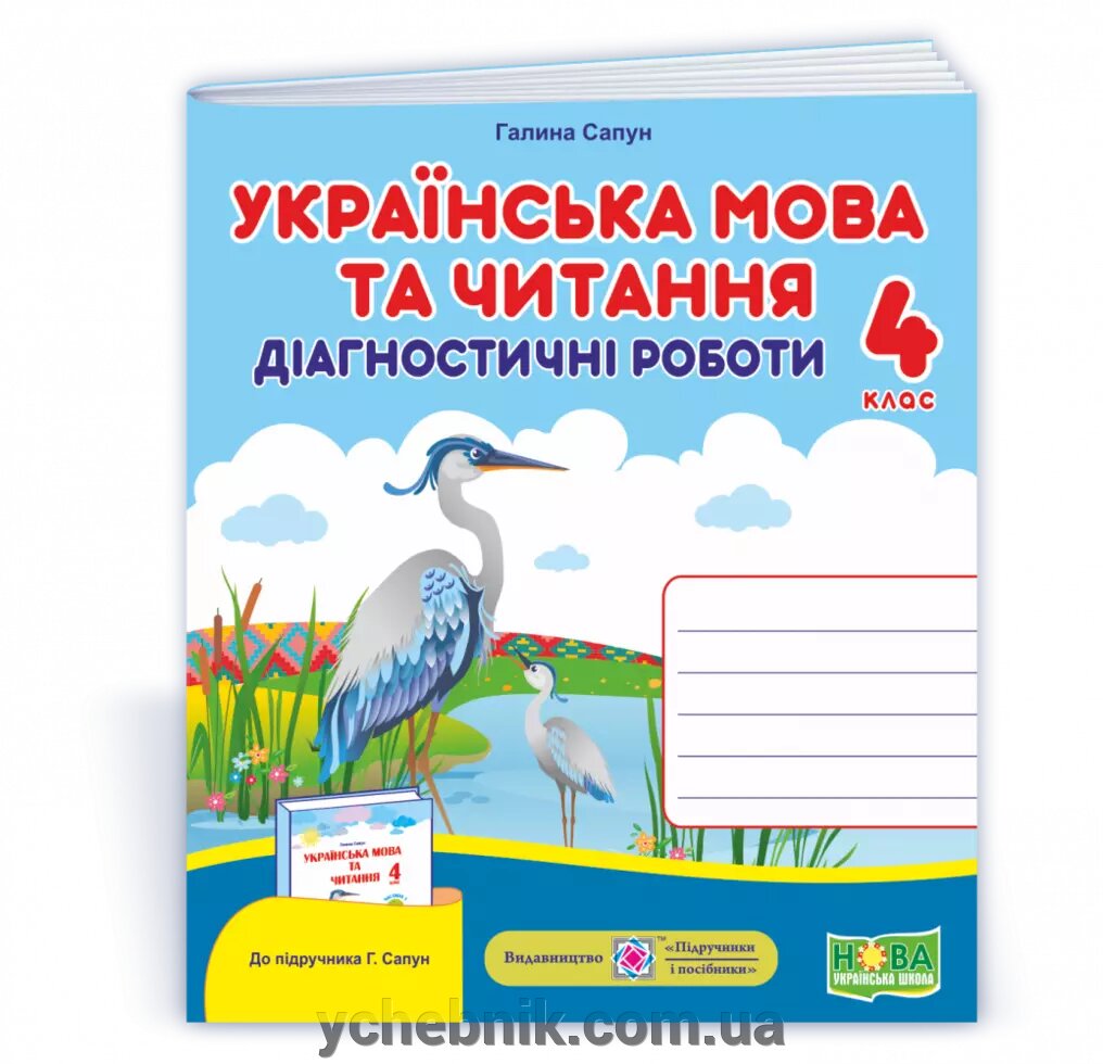 Українська мова та читання: діагностичні роботи. 4 клас (до підручн. Г. Сапун та ін.) Сапун Г. 2020 від компанії ychebnik. com. ua - фото 1