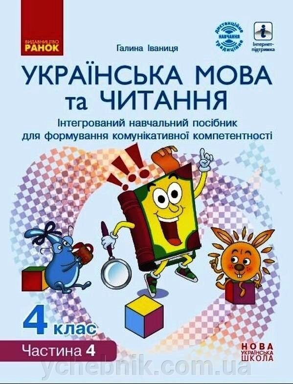 Українська мова та читання Інтерактивний навчальний посібник 4 клас Частина 4 Нуш Іваниця Г. 2021 від компанії ychebnik. com. ua - фото 1