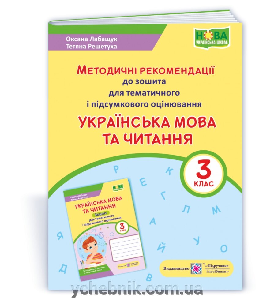 Українська мова та читання Методичні рекомендації до зошита для тих и підсумкового оцінюв 3 клас Лабащук О., Решетуха Т. від компанії ychebnik. com. ua - фото 1