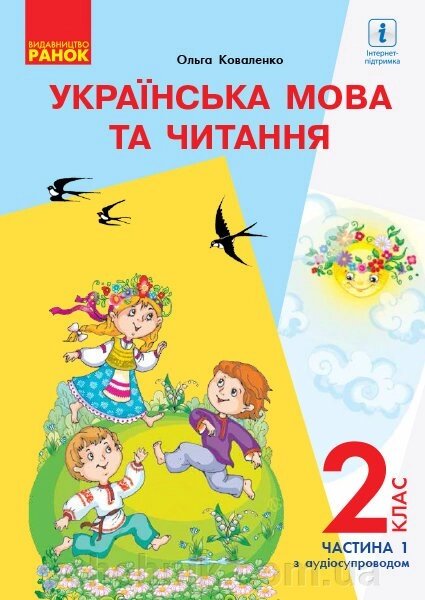 Українська мова та читання Підручник 2 клас Ч. 1 (У 2-х частин) для шкіл з російською мовою навч. О. Коваленко 2019 від компанії ychebnik. com. ua - фото 1