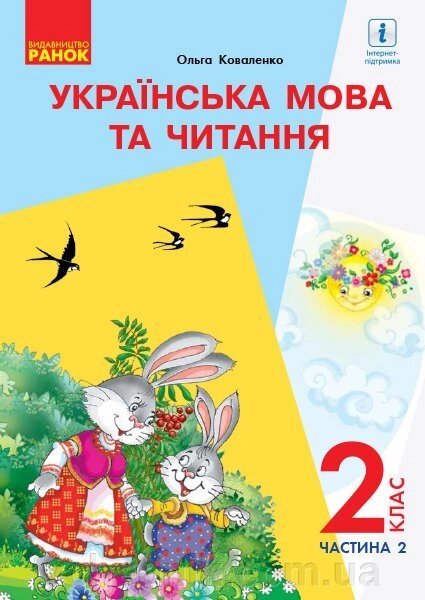 Українська мова та читання Підручник 2 клас Ч. 2 (У 2-х частин) для шкіл з рос. мовою навчання. О. Коваленко 2019 від компанії ychebnik. com. ua - фото 1