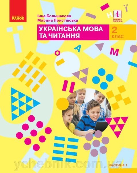 Українська мова та читання Підручник 2 клас Частина 1 (У 2-х частин) Большакова І. О., Прістінська М. С. 2019 від компанії ychebnik. com. ua - фото 1