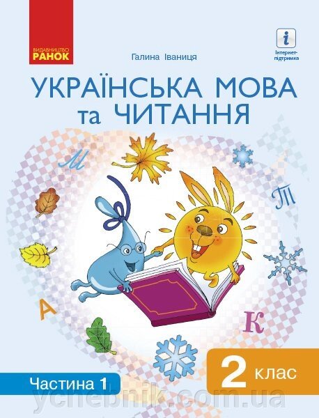 Українська мова та читання Підручник 2 клас Частина 1 (у 2-х частин) Іваниця Г. А. 2019 від компанії ychebnik. com. ua - фото 1