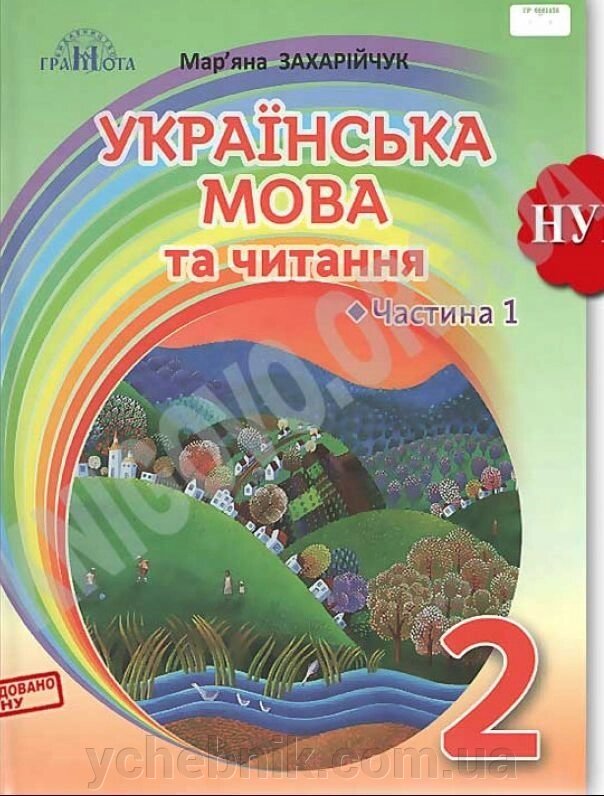 Українська мова та читання Підручник 2 клас Частина 1 Українська мова НУШ Захарійчук М. Д. 2019-2021 від компанії ychebnik. com. ua - фото 1