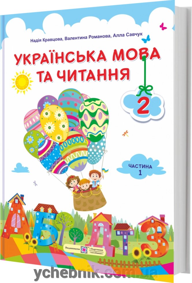 Українська мова та читання Підручник 2 клас Частина 1 (за програмою О. Савченко) Кравцова Н., Романова В. 2019 від компанії ychebnik. com. ua - фото 1