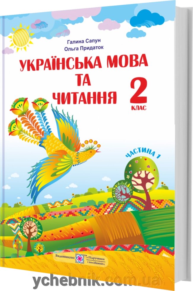 Українська мова та читання Підручник 2 клас Частина 1 (за програмою Р. Шияна) Придаток О., Сапун Г. 2019 від компанії ychebnik. com. ua - фото 1