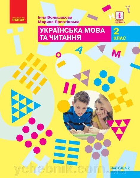 Українська мова та читання Підручник 2 клас Частина 2 (у 2-х частин) Большакова І. О., Прістінська М. С. 2019 від компанії ychebnik. com. ua - фото 1