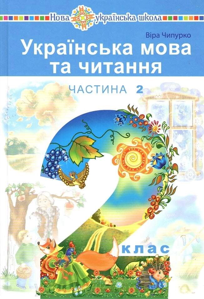 Українська мова та читання Підручник 2 клас (у 2-х частин) Ч.2 Чипурко В. П. 2019 від компанії ychebnik. com. ua - фото 1