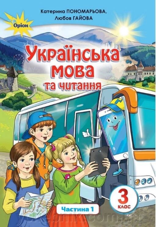 Українська мова та читання Підручник 3 клас ч. 1 Нуш Пономарьова К. 2020 від компанії ychebnik. com. ua - фото 1