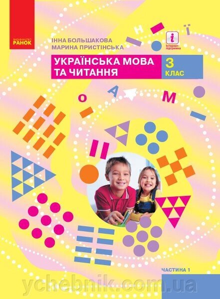 Українська мова та читання Підручник 3 клас Частина 1 У 2-х частин Большакова І., Прістінська М. 2020 від компанії ychebnik. com. ua - фото 1