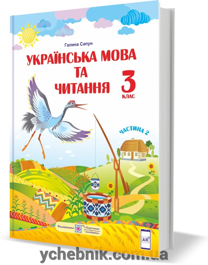 Українська мова та читання Підручник 3 клас Частина 2 (за програмою Р. Шияна) Сапун Г. 2020 рік від компанії ychebnik. com. ua - фото 1