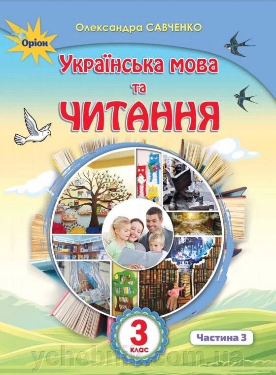 Українська мова та читання Підручник 3 клас Частина 3 Нуш Савченко О. 2020 від компанії ychebnik. com. ua - фото 1