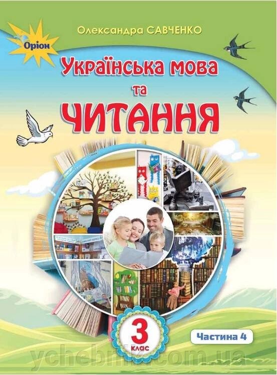 Українська мова та читання Підручник 3 клас Частина 4 Нуш Савченко О. 2020 від компанії ychebnik. com. ua - фото 1