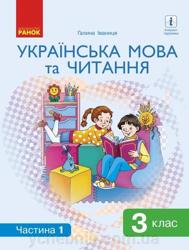 Українська мова та читання Підручник 3 клас Нуш 1 Частина Іваниця Г. 2020 від компанії ychebnik. com. ua - фото 1