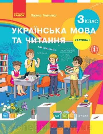 Українська мова та читання Підручник 3 клас НУШ у 2-х частинах ч. 1 Тимченко Л. І. 2020 від компанії ychebnik. com. ua - фото 1