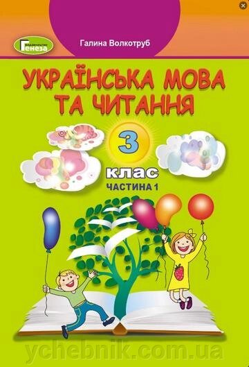 Українська мова та читання Підручник 3 клас НУШ У 2х частин ч. 2 Г. Й. Волкотруб 2020 від компанії ychebnik. com. ua - фото 1