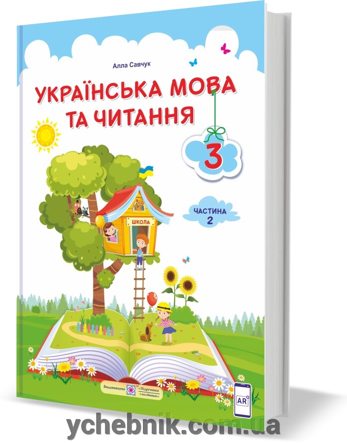 Українська мова та читання Підручник 3 клас У 2 частина Ч. 2 (за програмою О. Савченко) Савчук А. 2020 від компанії ychebnik. com. ua - фото 1