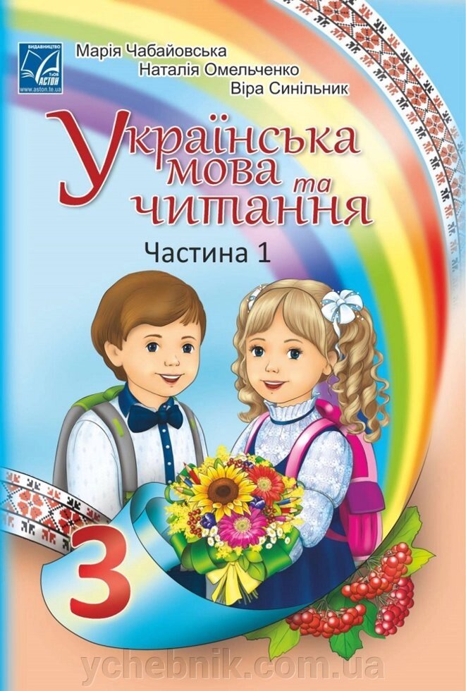 Українська мова та читання підручник 3 клас У 2-х частин ч. 1 Нуш Чабайовська М., Омельченко Н., Сінільнік В. 2020 від компанії ychebnik. com. ua - фото 1