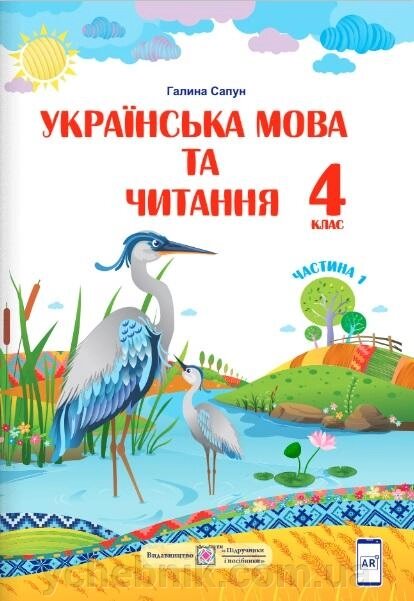 Українська мова та читання Підручник 4 клас Частина 1 За програмою Р. Шияна Нуш Сапун Г. 2021 від компанії ychebnik. com. ua - фото 1