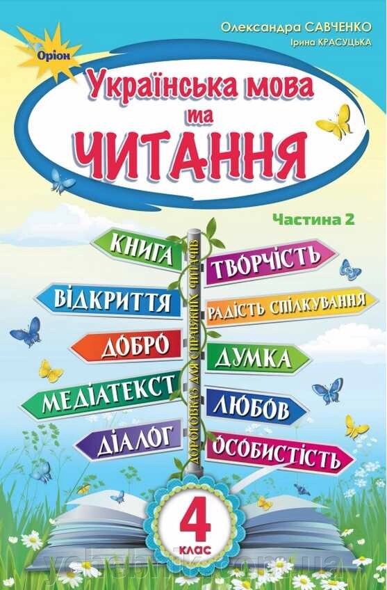 Українська мова та читання Підручник 4 клас Частина 2 НУШ Савченко О. Красуцька І. 2021 від компанії ychebnik. com. ua - фото 1