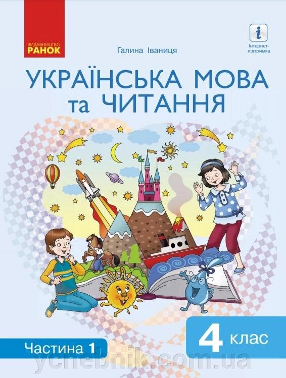 Українська мова та читання Підручник 4 клас Нуш 1 Частина Іваниця Г. 2021 від компанії ychebnik. com. ua - фото 1