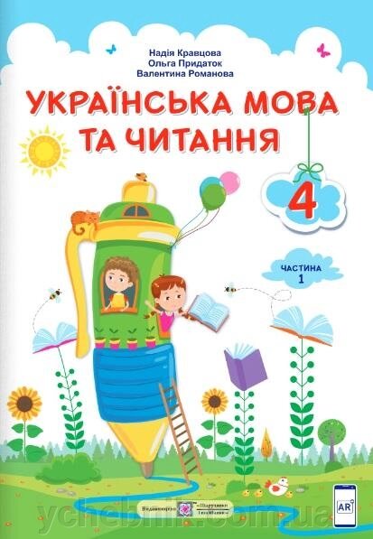 Українська мова та читання Підручник 4 клас Нуш у 2-х частин Частина 1 Кравцова Н., Придаток О., Романова В. 2021 від компанії ychebnik. com. ua - фото 1