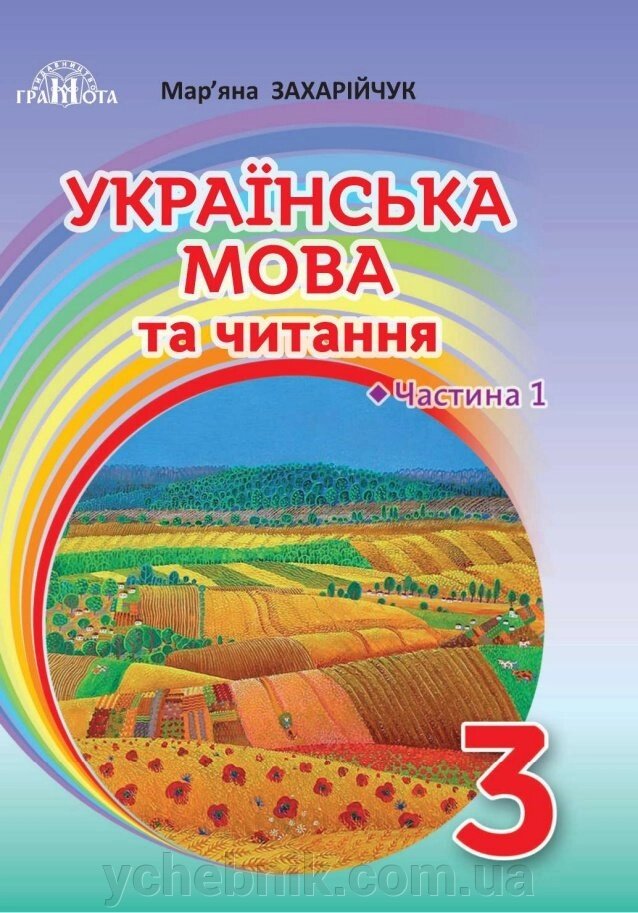 Українська мова та читання Підручник у 2-х частин ч 1 Українська мова 3 клас Мар'яна Захарійчук 2020 від компанії ychebnik. com. ua - фото 1