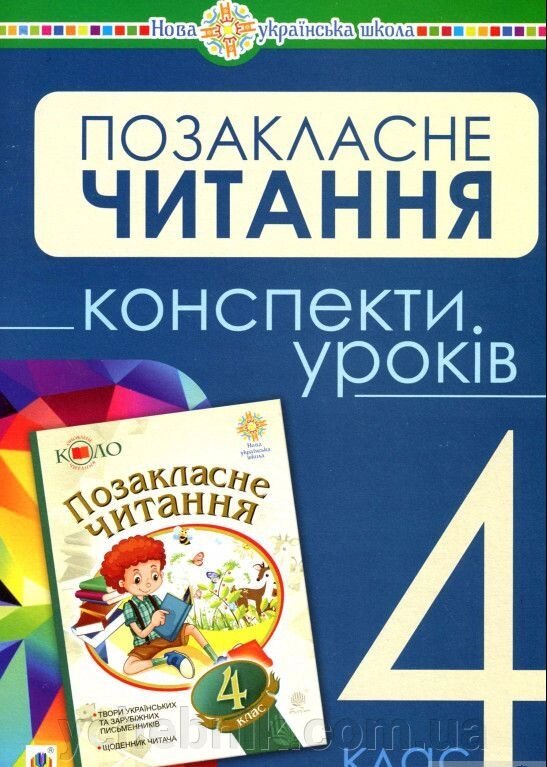 Українська мова та читання Позакласне читання 4 клас Конспекти уроків. Нуш Будна Н. О., Головко З. Л. 2021 від компанії ychebnik. com. ua - фото 1