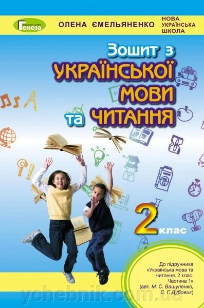 Українська мова та читання. Робочий зошит, 2 кл. (До підруч. Вашуленко) Автор: Ємельяненко О. В. від компанії ychebnik. com. ua - фото 1