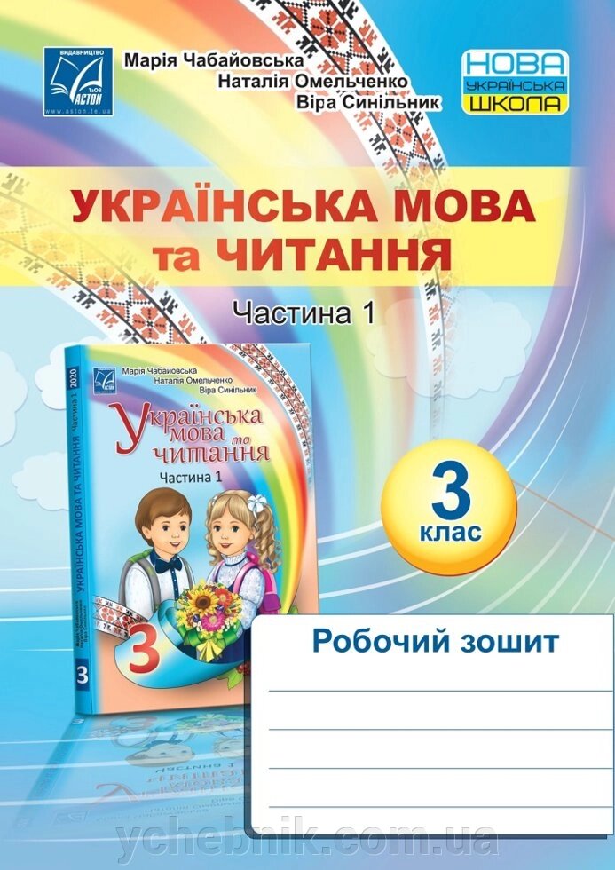 Українська мова та читання Робочий зошит 3 клас Частина 1 Чабайовська М., Омельченко Н., Сінільнік В. 2020 від компанії ychebnik. com. ua - фото 1