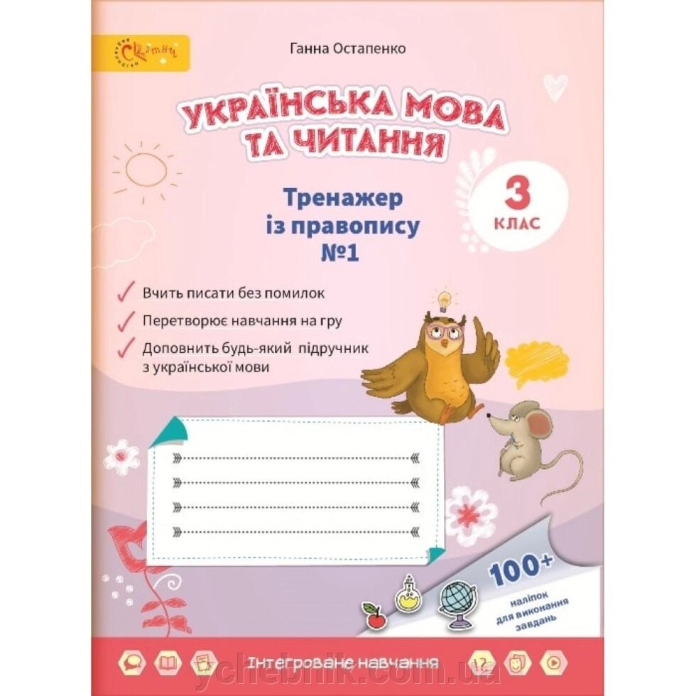 Українська мова та читання Тренажер Із правопису 3 клас № 1 Остапенко Г. Інтегрованій курс + 100 наліпок 2020 від компанії ychebnik. com. ua - фото 1