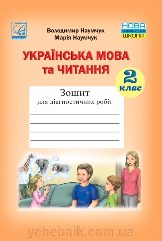 Українська мова та читання. Зошит для діагностичних робіт. 2 клас Нуш Наумчук В., Наумчук М. 2021 від компанії ychebnik. com. ua - фото 1