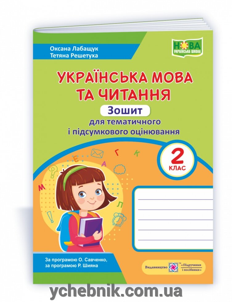 Українська мова та читання Зошит для тематичного и підсумкового оцінювання 2 клас Лабащук О., Решетуха Т. 2021 від компанії ychebnik. com. ua - фото 1