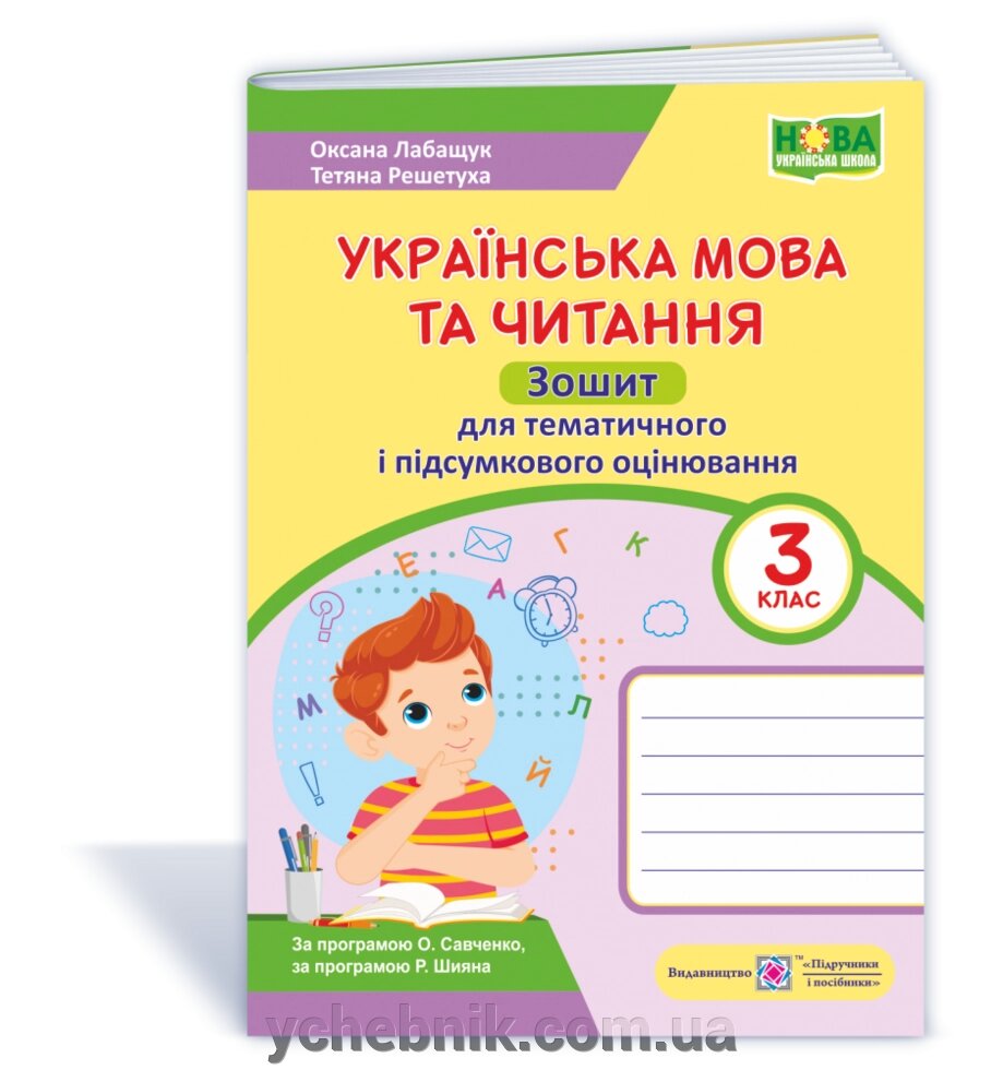 Українська мова та читання Зошит для тематичного и підсумкового оцінювання 3 клас Лабащук О., Решетуха Т. 2021 від компанії ychebnik. com. ua - фото 1