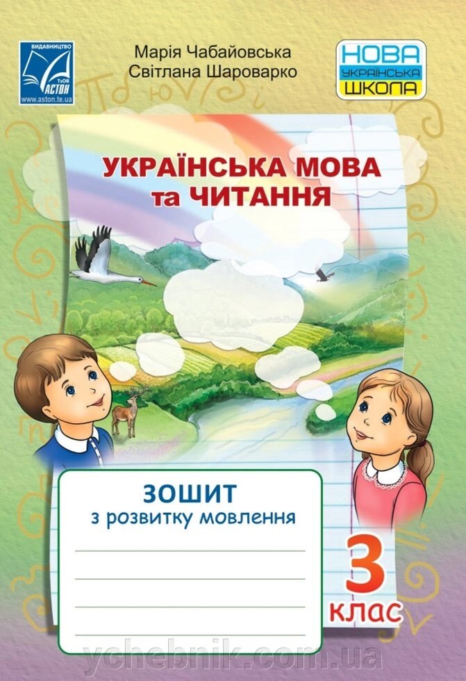 Українська мова та читання. Зошит з розвитку мовлення 3 клас Чабайовська М., Шароварко С. 2020 від компанії ychebnik. com. ua - фото 1