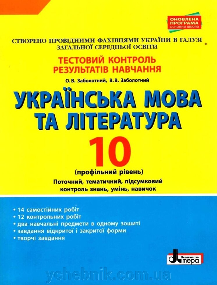 Українська мова та література 10 клас Профільній рівень. Тестовий контроль Заболотний О. В., Заболотний В. В. 2019 від компанії ychebnik. com. ua - фото 1