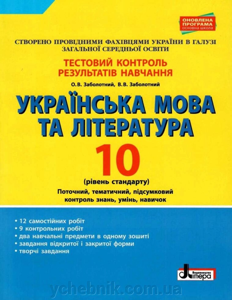 Українська мова та література 10 клас Рівень стандарту Тестовий контроль Заболотний О. В., Заболотний В. В. 2019 від компанії ychebnik. com. ua - фото 1