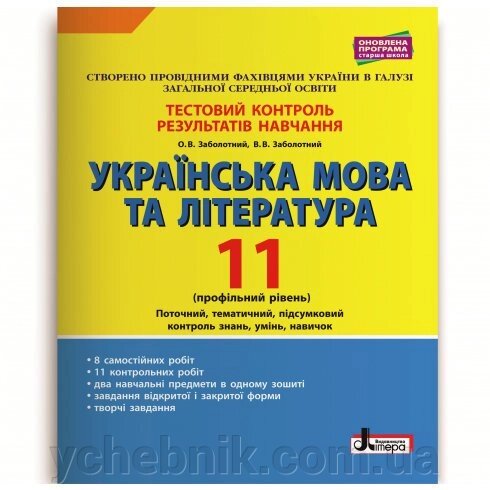 Українська мова та література 11 клас Тестовий контроль результатів навчання Профільній рівень Заболотний О. В. 2019 від компанії ychebnik. com. ua - фото 1