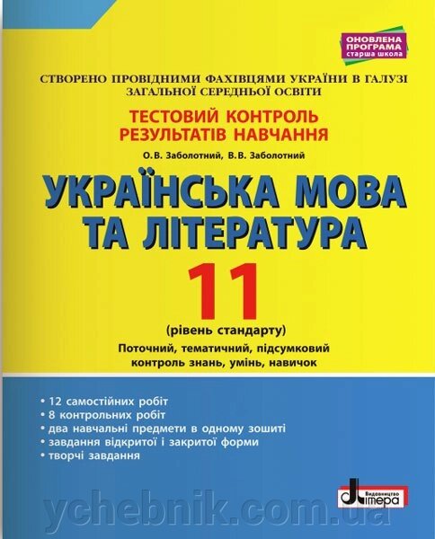 Українська мова та література 11 клас Тестовий контроль результатів навчання Рівень стандарту Заболотний О. В. 2019 від компанії ychebnik. com. ua - фото 1