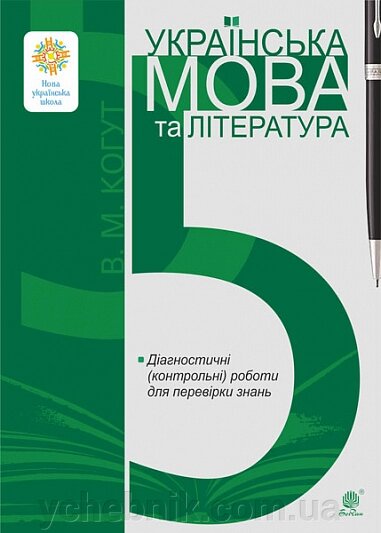 Українська мова та література 5 клас Діагностичні (контрольні) роботи для перевірки знань. НУШ Когут Віра 2022 від компанії ychebnik. com. ua - фото 1