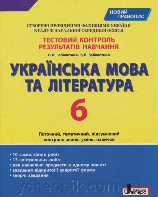 Українська мова та література. 6 клас. Тестовий контроль результатів навчання Заболотний В. В., Заболотний О. В від компанії ychebnik. com. ua - фото 1