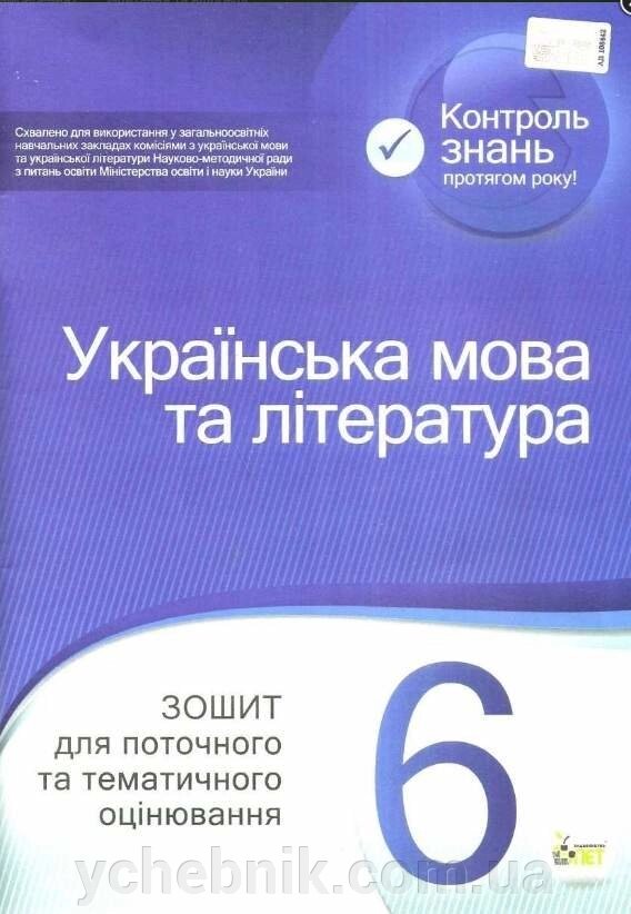 Українська мова та література 6 клас Зошит для поточного та тематичного оцінювання Положій Т. М., Байлово Н. М. 2019 від компанії ychebnik. com. ua - фото 1