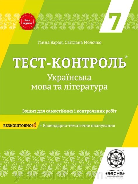 Українська мова та література 7 клас Тест-контроль Баран Г. 2019 від компанії ychebnik. com. ua - фото 1
