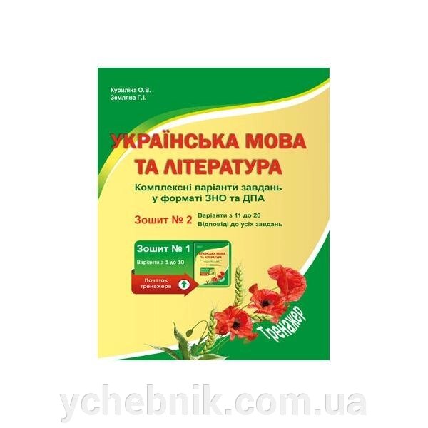 Українська мова та література. Комплексні варіанти завдання у тестовій форме. Зошит №2. Куріліна О. В., Земляна Г.І. від компанії ychebnik. com. ua - фото 1