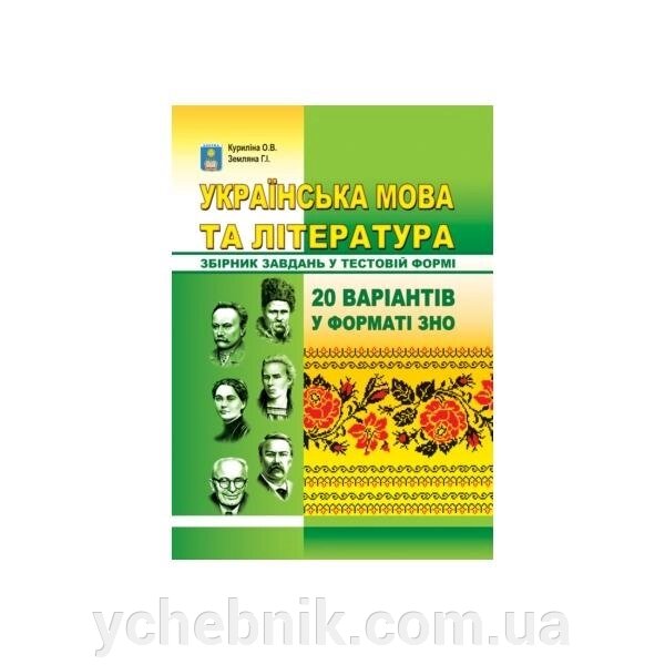 Українська мова та література. Збірник завдання у тестовій форме. 20 варіантів у форматі ЗНО. Куріліна О. В. від компанії ychebnik. com. ua - фото 1