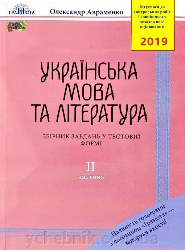 Українська мова та література: Збірник завдання у тестовій форме: ІІ частина: 8-е видання, доповнене. 2019 від компанії ychebnik. com. ua - фото 1