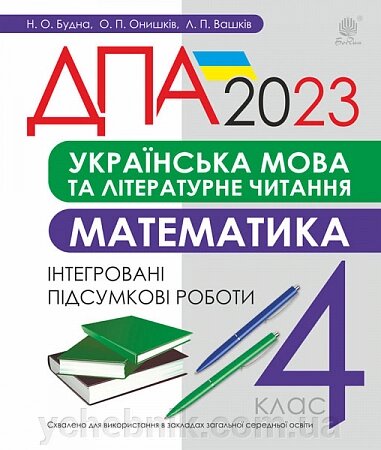 Українська мова та літературне читання, математика 4 клас Підсумкові контрольні роботи ДПА 2023 Будна Н. Вашків Л. від компанії ychebnik. com. ua - фото 1