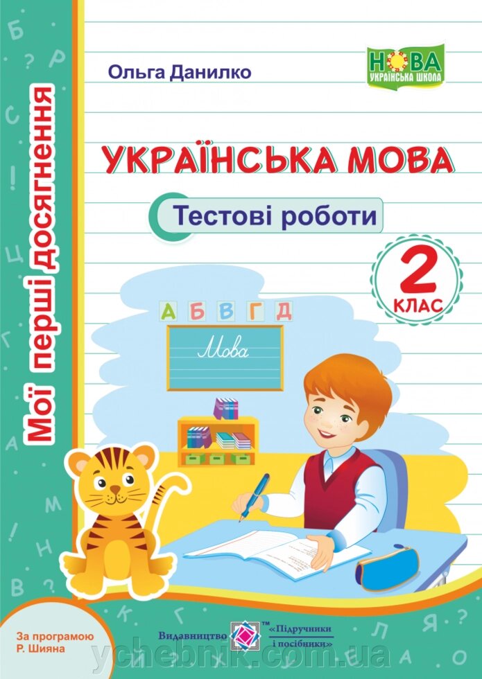 Українська мова. Тестові роботи. 2 клас (за програмою Р. Шияна) Данилко О. від компанії ychebnik. com. ua - фото 1