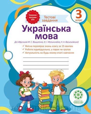 Украiнська мова. Тестові завдання 3 клас (Вашуленко) від компанії ychebnik. com. ua - фото 1